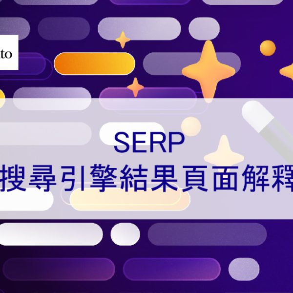 了解什麼是 SERP：搜尋引擎結果頁面解釋 – 2026