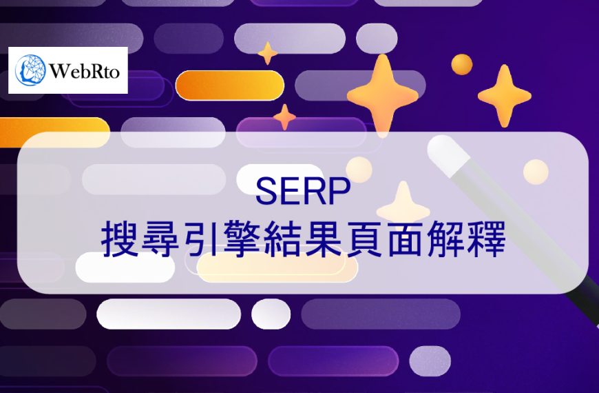 了解什麼是 SERP：搜尋引擎結果頁面解釋-2024