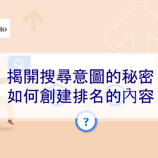 揭開搜尋意圖的秘密:如何創建排名的內容 – 2026