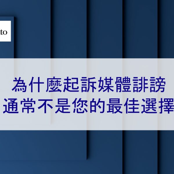 為什麼起訴新聞媒體誹謗通常不是您的最佳選擇 – 2026