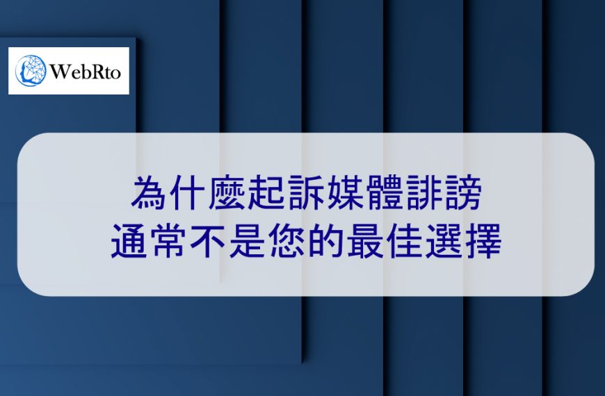 為什麼起訴新聞媒體誹謗通常不是您的最佳選擇 – 2026