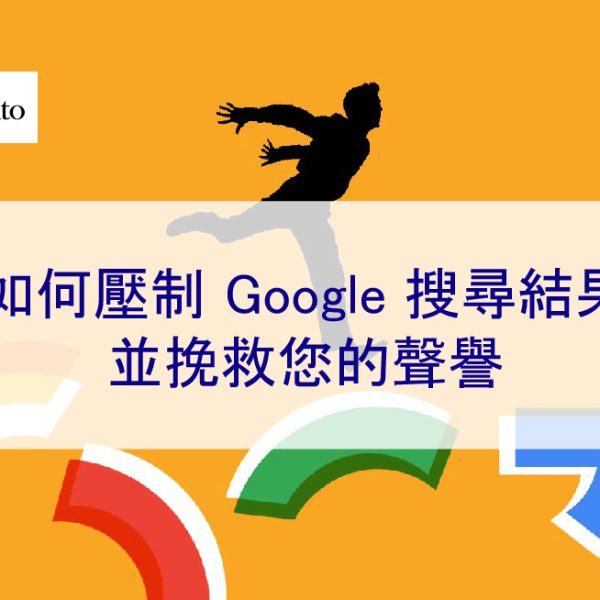 2025 年如何壓制 Google 負面搜尋結果並挽救您的聲譽