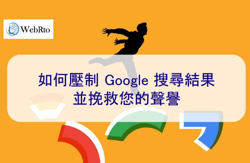 2025 年如何壓制 Google 負面搜尋結果並挽救您的聲譽