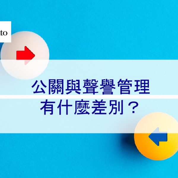 公關與聲譽管理：有什麼差別？以及如何選擇？2026