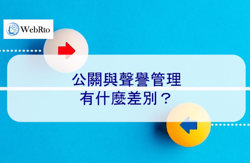 公關與聲譽管理：有什麼差別？以及如何選擇？2024