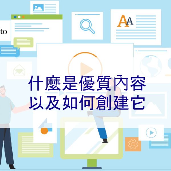 什麼是優質內容以及如何創建它?2026 SEO寫作
