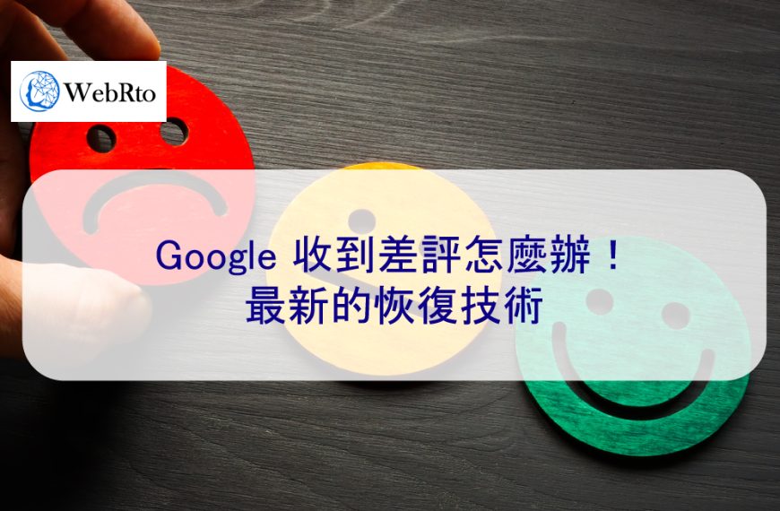 Google 收到差評怎麼辦！最新的恢復技術-2025