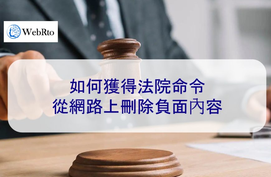 如何獲得法院命令從網路上刪除負面內容，負面新聞和負面文章