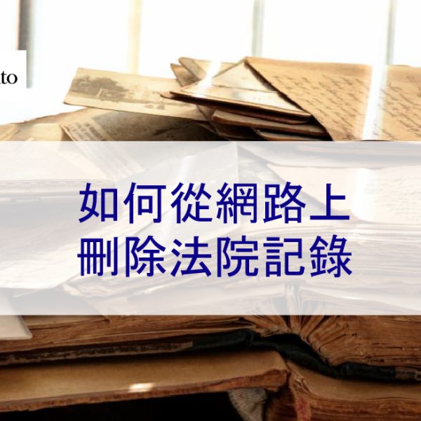 如何從網路上刪除法院紀錄- 2026 年完整指南