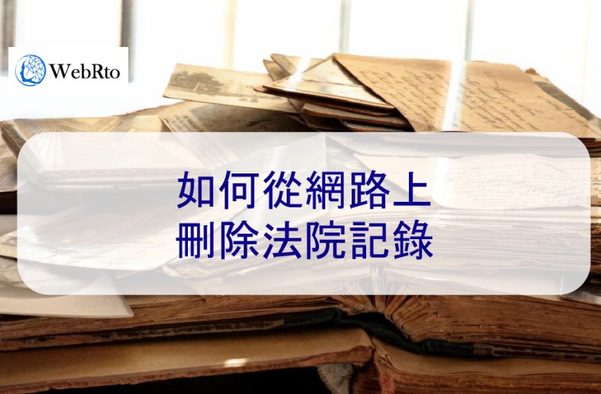 如何從網路上刪除法院紀錄- 2024 年完整指南