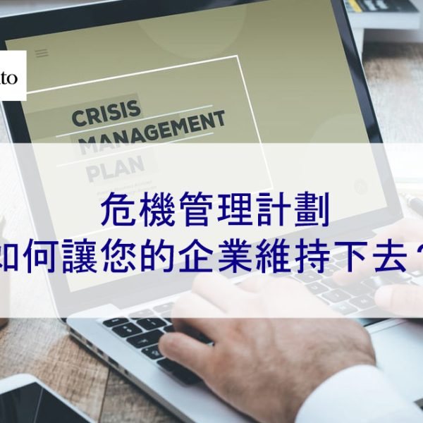 危機管理計劃:如何讓您的企業維持下去?2026
