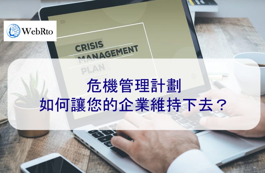 危機管理計劃：如何讓您的企業維持下去？2024