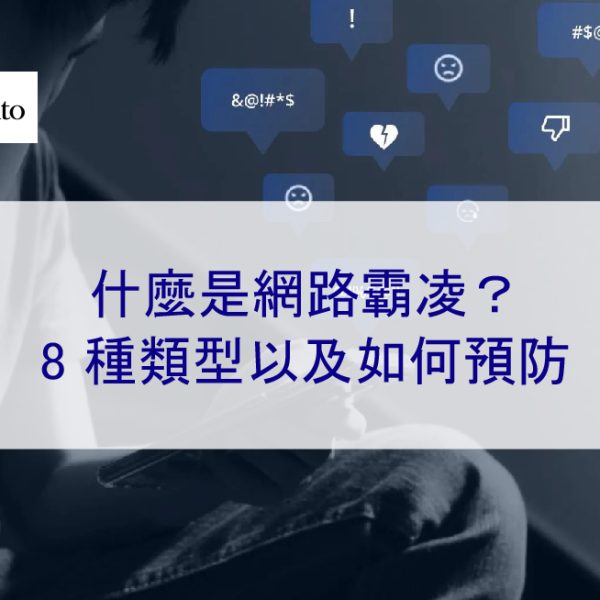 什麼是網路霸凌？：8 種類型以及如何預防 – 2026