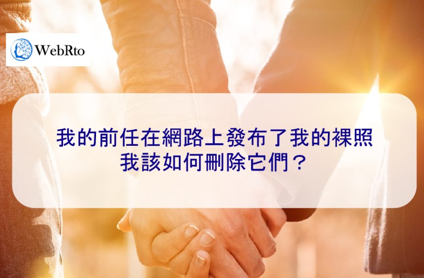 我的前任在網路上發布了我的裸照：我該如何刪除它們？