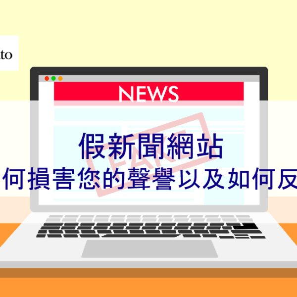 假新聞網站如何損害您的聲譽以及如何反擊 – 2026