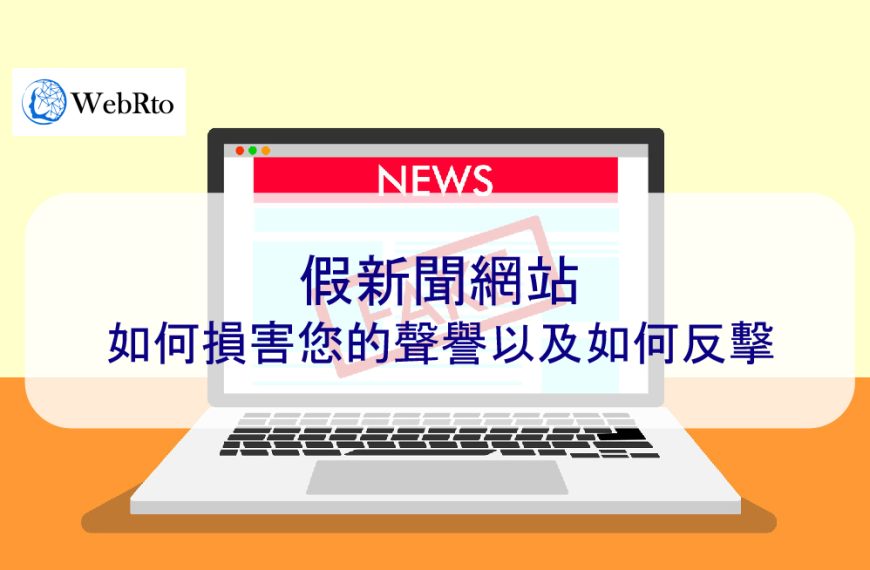 假新聞網站如何損害您的聲譽以及如何反擊-2024