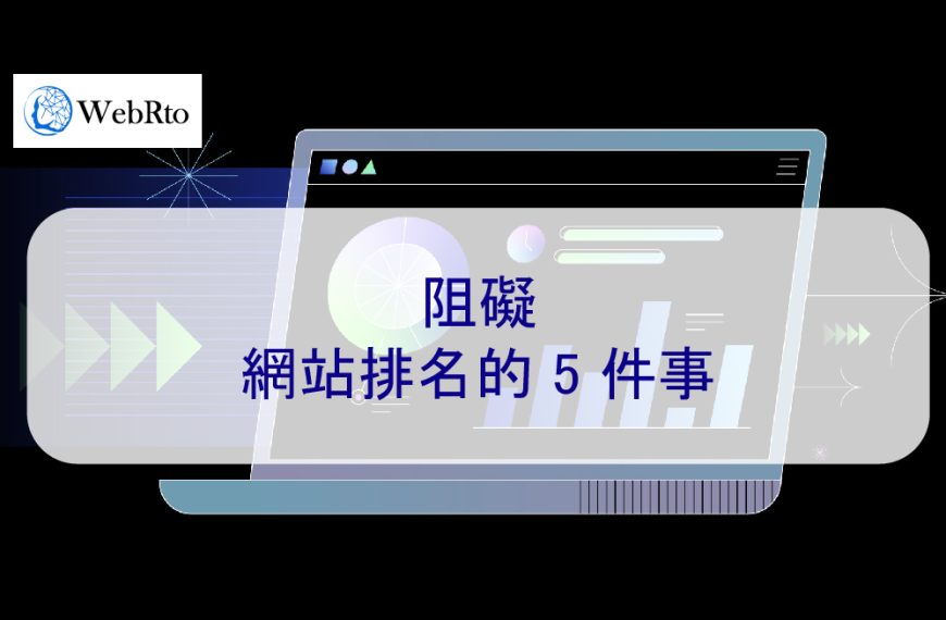 阻礙網站排名的 5 件事-如何改進 Google 排名