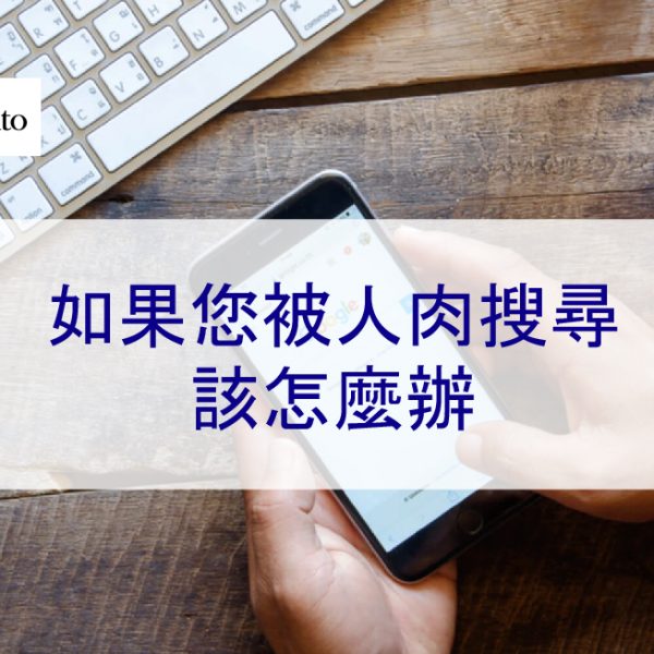 如果您被人肉搜尋該怎麼辦 – 2025 法律保護