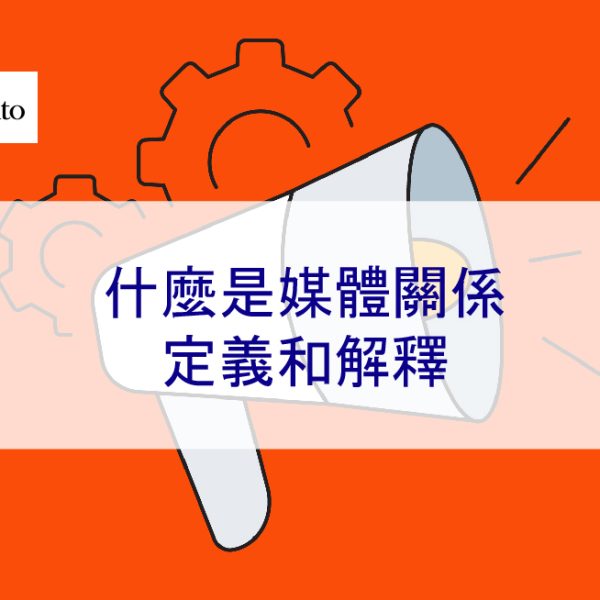 什麼是媒體關係 – 2026 負面新聞刪除的關鍵