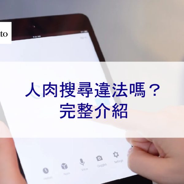 人肉搜尋違法嗎？以及如何應對？2025年完整介紹