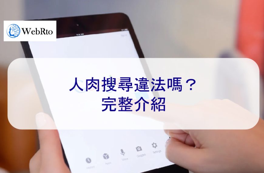 人肉搜尋違法嗎？以及如何應對？2024年完整介紹