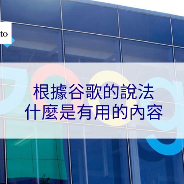 根據Google的說法，什麼是有用的內容 – 2025 年