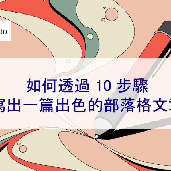 如何透過 10 步驟寫出一篇出色的部落格文章 – 2026