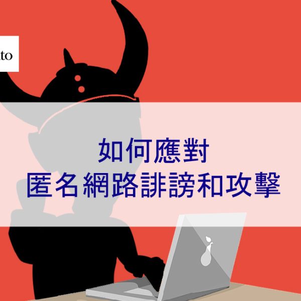 如何在網路上應對匿名誹謗和攻擊者，以及提告 – 2025