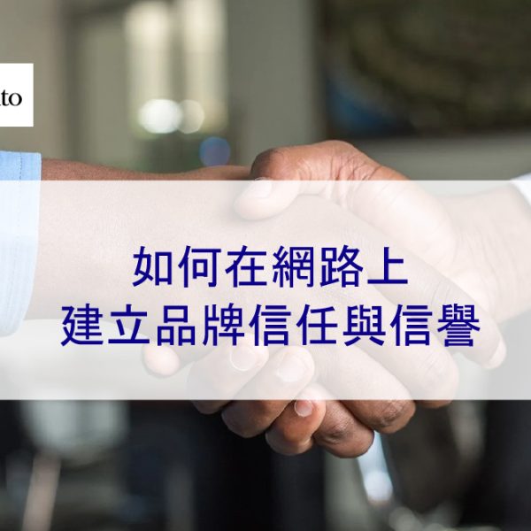如何在網路上建立品牌信任與信譽 10 種方法 – 2026