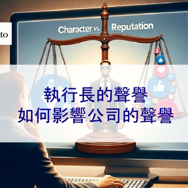 執行長 CEO的聲譽如何影響公司的聲譽 – 2026