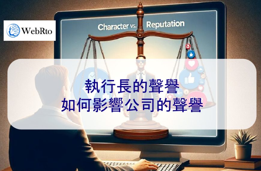 執行長 CEO的聲譽如何影響公司的聲譽 – 2026