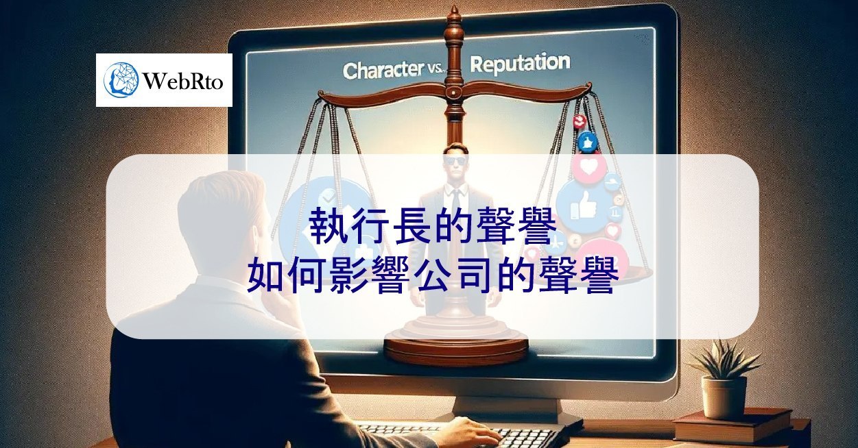 執行長CEO的聲譽如何影響公司的聲譽– 2026 - WebRto 全球數位行銷公司