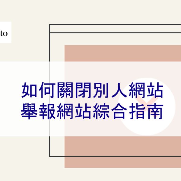 如何關閉別人網站：舉報網站綜合指南 – 2025