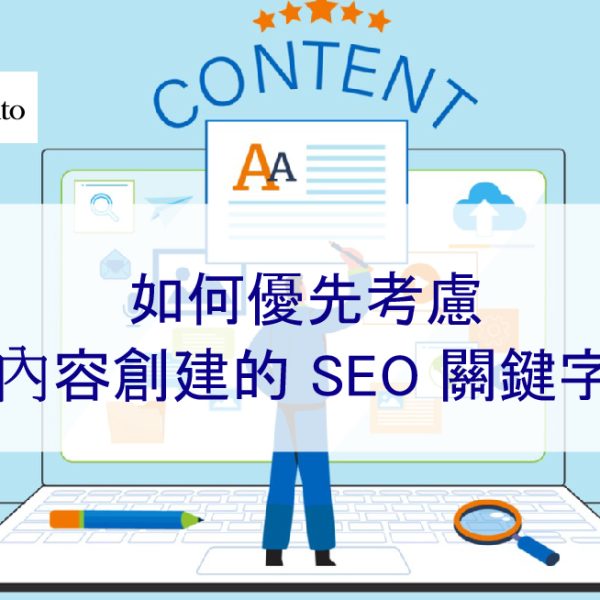 如何優先考慮內容創建的 SEO 關鍵字 – 2026