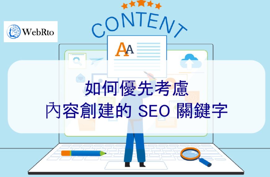 如何優先考慮內容創建的 SEO 關鍵字 – 2024