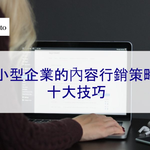 小型企業的內容行銷策略：十大技巧 – 2026