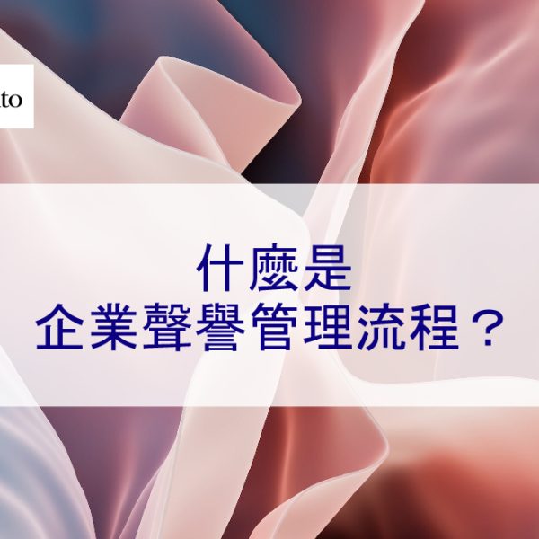 什麼是企業聲譽管理流程？ 2026 年詳細說明