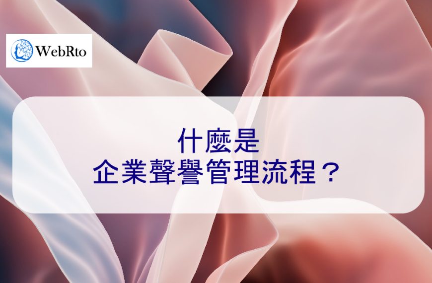 什麼是企業聲譽管理流程? 2026 年詳細說明