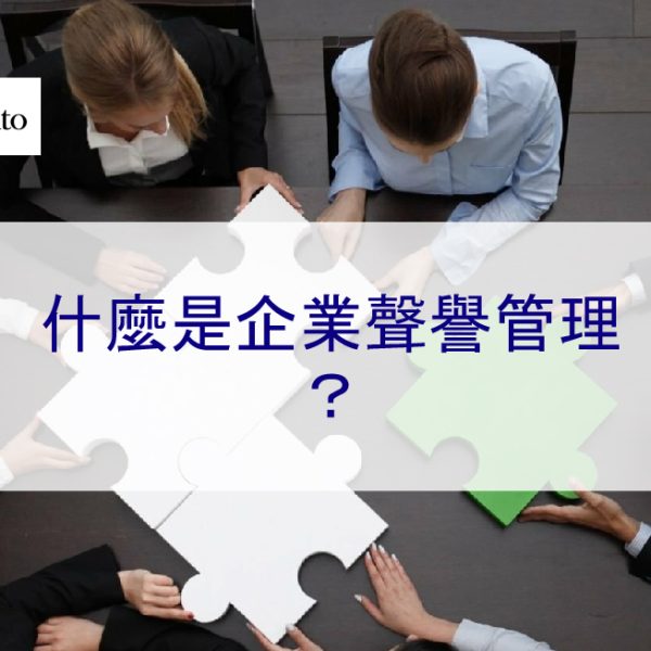 什麼是企業聲譽管理? 【2026 年專家指引】
