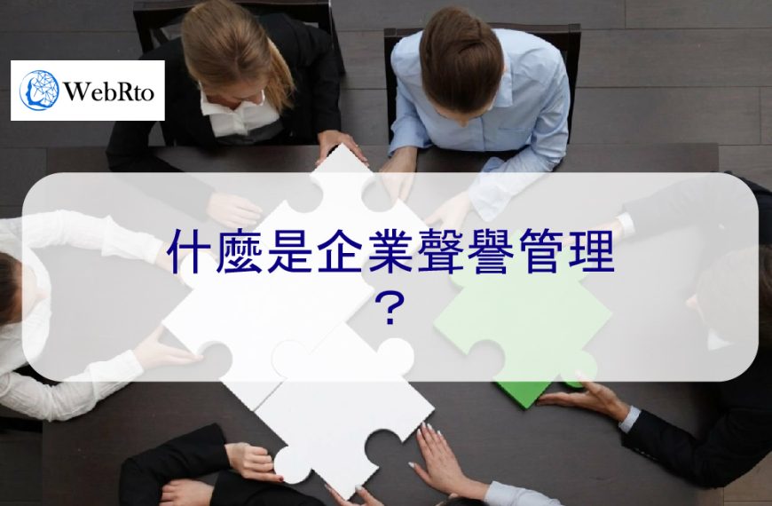 什麼是企業聲譽管理？ 【2026 年專家指引】