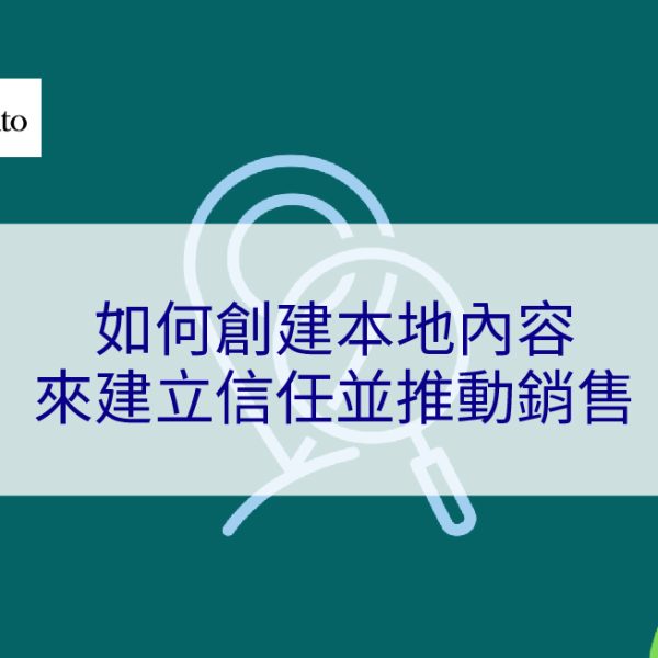 如何創建本地內容來建立信任並推動銷售 – 2026
