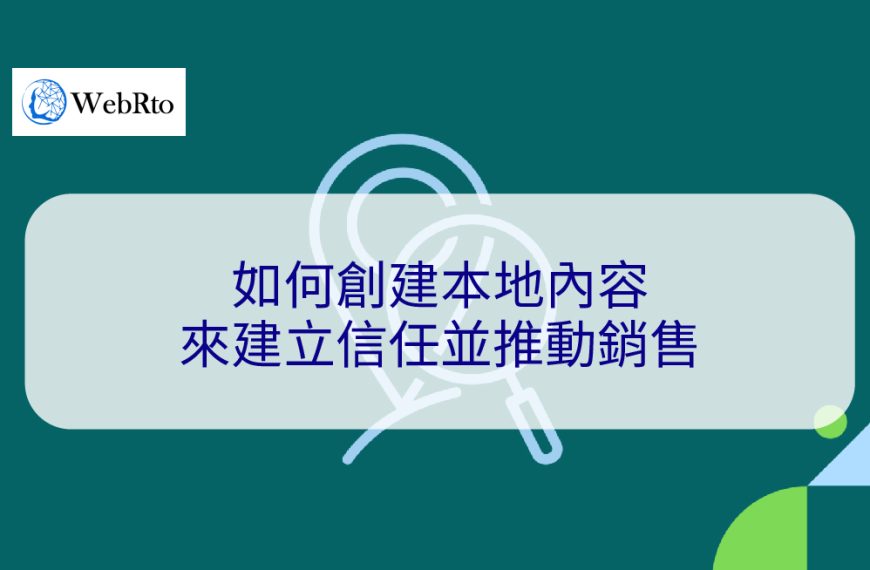 如何創建本地內容來建立信任並推動銷售-2024