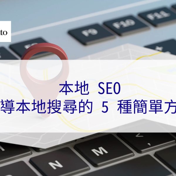 2026 年本地 SEO：主導本地搜尋的 5 種簡單方法