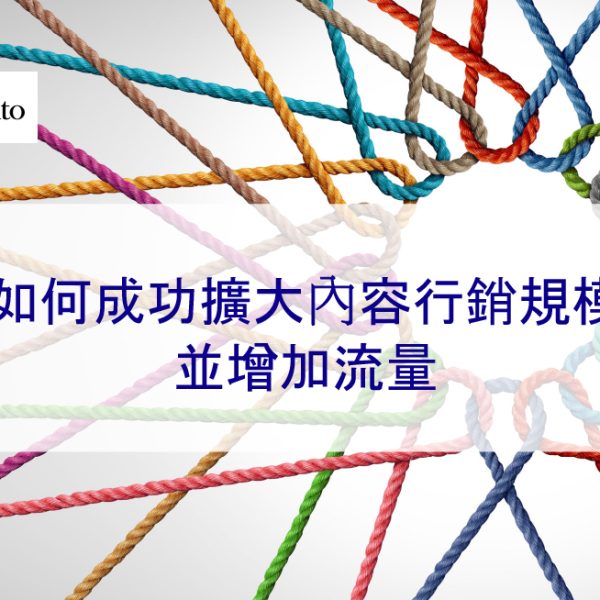 如何成功擴大內容行銷規模並增加流量 – 2026