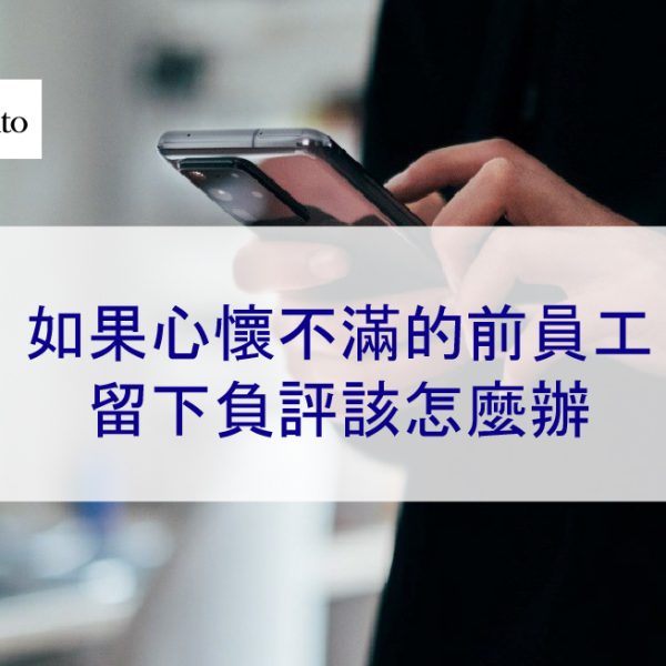 如果心懷不滿的前員工留下負評該怎麼辦 – 2026
