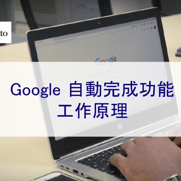 Google 自動完成功能的工作原理 – 2026