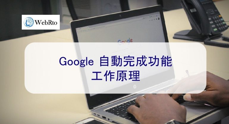 WebRto Google autocomplete-04