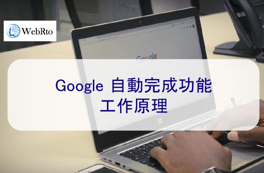 Google 自動完成功能的工作原理 – 2026