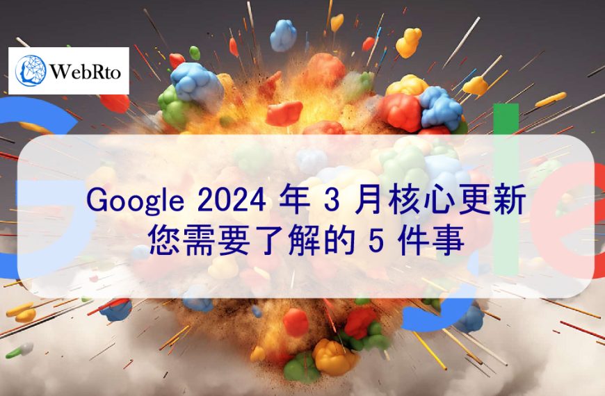 Google 2024 年 3 月 SEO 核心更新：您需要了解的 5 件事