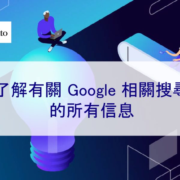 了解有關 Google 相關搜尋的所有信息 – 2026